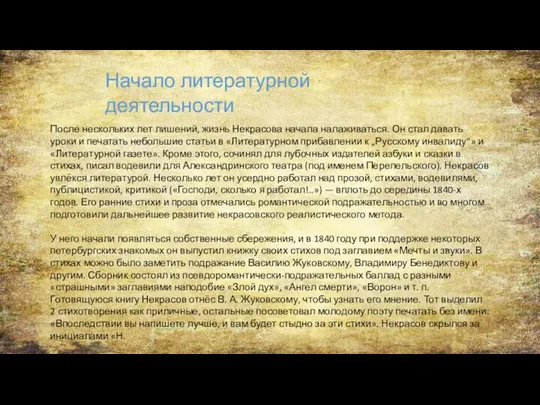 После нескольких лет лишений, жизнь Некрасова начала налаживаться. Он стал давать уроки