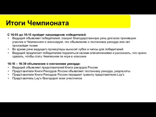 Итоги Чемпионата С 16:00 до 16:15 пройдет награждение победителей: Ведущий объявляет победителей,