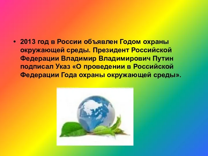 2013 год в России объявлен Годом охраны окружающей среды. Президент Российской Федерации