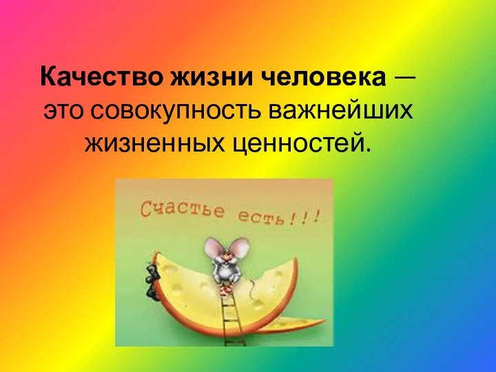 Качество жизни человека — это совокупность важнейших жизненных ценностей.