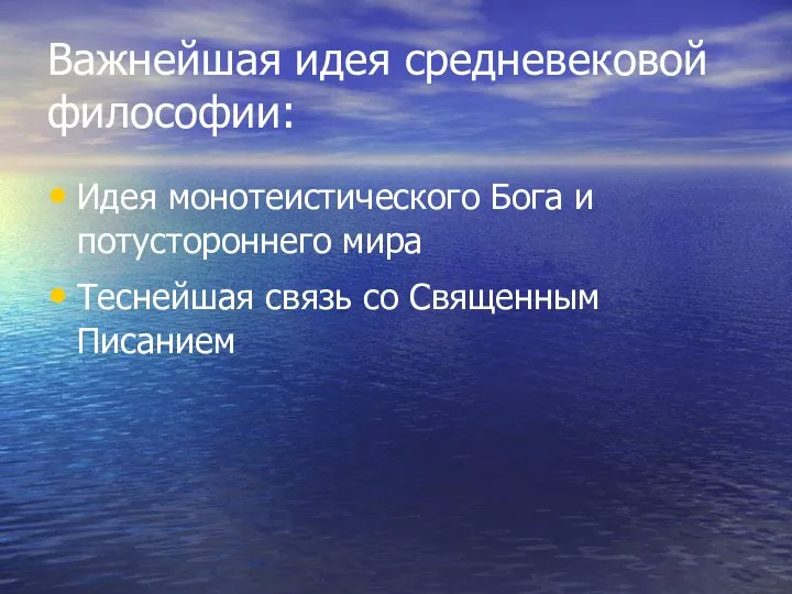 Важнейшая идея средневековой философии: Идея монотеистического Бога и потустороннего мира Теснейшая связь со Священным Писанием