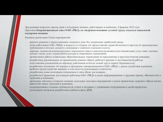 Для решения вопросов защиты прав и поддержки женщин, работающих в компании, 9