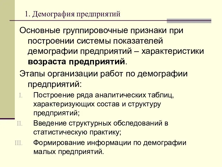 1. Демография предприятий Основные группировочные признаки при построении системы показателей демографии предприятий