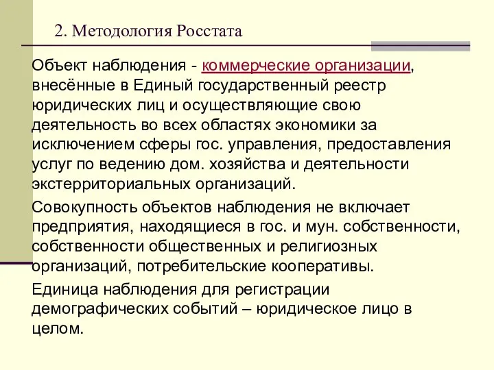 2. Методология Росстата Объект наблюдения - коммерческие организации, внесённые в Единый государственный