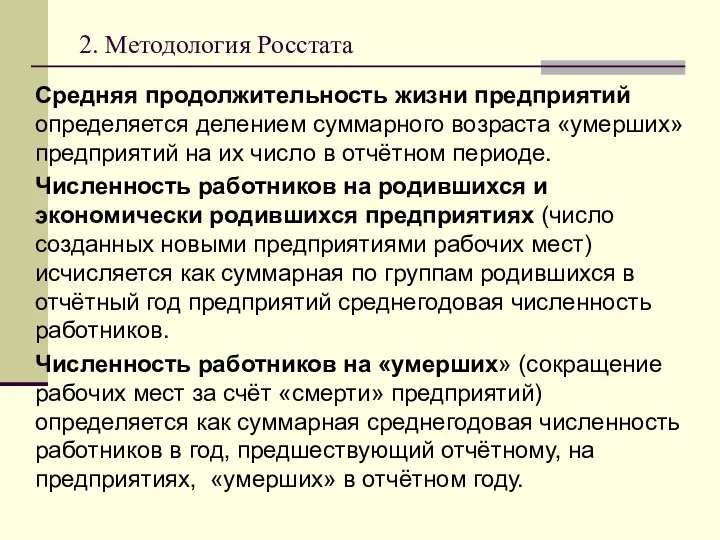 2. Методология Росстата Средняя продолжительность жизни предприятий определяется делением суммарного возраста «умерших»