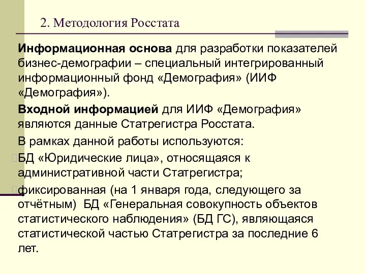 2. Методология Росстата Информационная основа для разработки показателей бизнес-демографии – специальный интегрированный