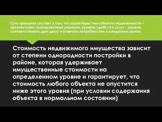 Стоимость недвижимого имущества зависит от степени однородности постройки в районе, которая удерживает