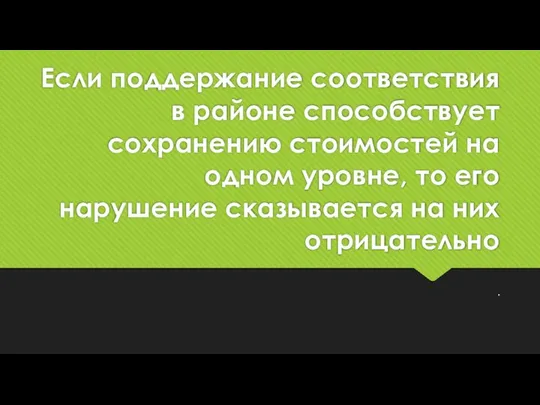 Если поддержание соответствия в районе способствует сохранению стоимостей на одном уровне, то