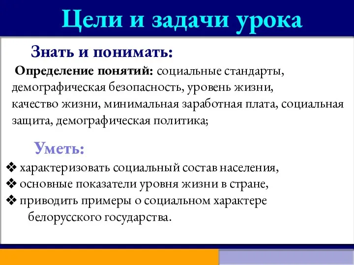 Цели и задачи урока Знать и понимать: Определение понятий: социальные стандарты, демографическая