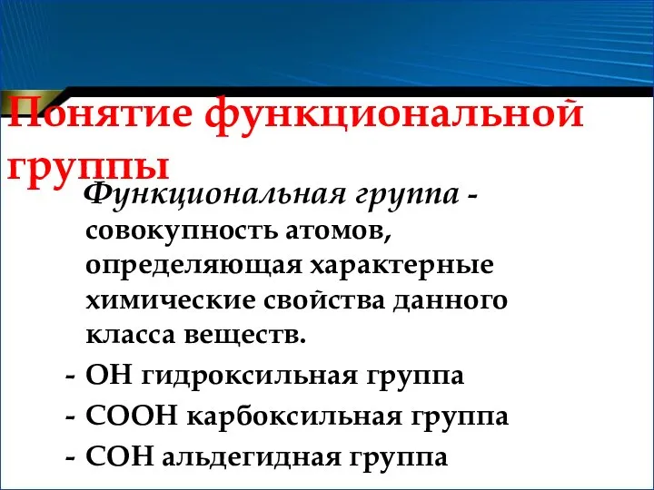 Понятие функциональной группы Функциональная группа -совокупность атомов, определяющая характерные химические свойства данного