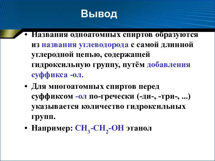 Названия одноатомных спиртов образуются из названия углеводорода с самой длинной углеродной цепью,