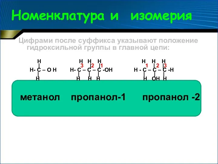 Номенклатура и изомерия Цифрами после суффикса указывают положение гидроксильной группы в главной