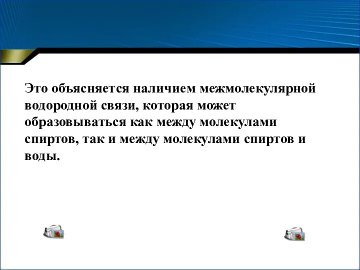 Это объясняется наличием межмолекулярной водородной связи, которая может образовываться как между молекулами