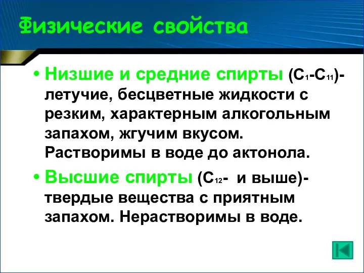 Физические свойства Низшие и средние спирты (С1-C11)-летучие, бесцветные жидкости с резким, характерным