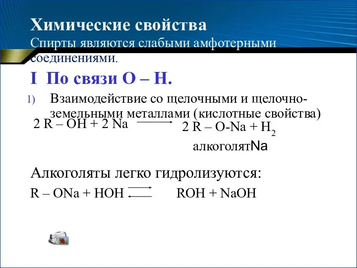 Химические свойства Спирты являются cлабыми амфотерными соединениями. I По связи O –