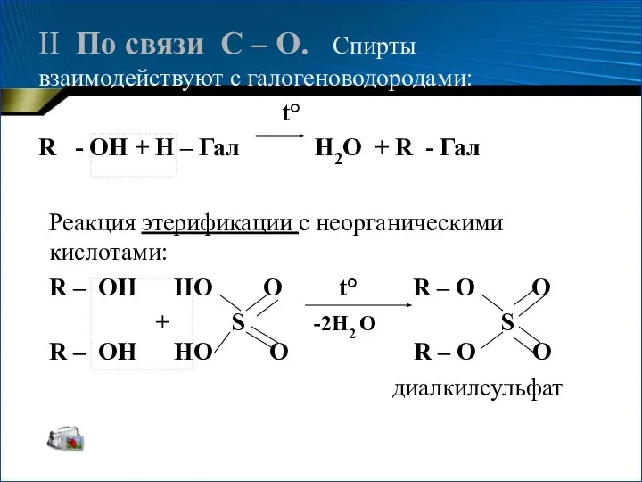 II По связи C – O. Спирты взаимодействуют с галогеноводородами: t° R