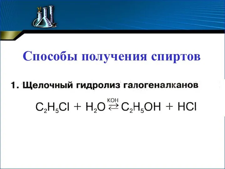 Способы получения спиртов