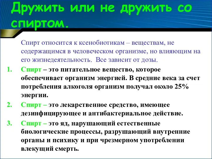 Дружить или не дружить со спиртом. Спирт относится к ксенобиотикам – веществам,