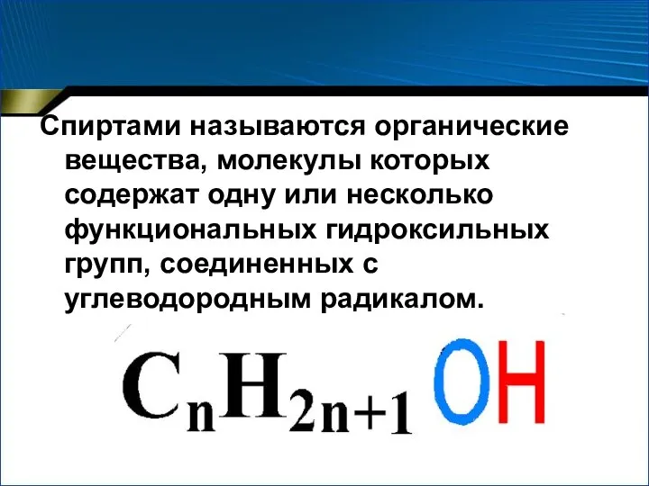 Спиртами называются органические вещества, молекулы которых содержат одну или несколько функциональных гидроксильных