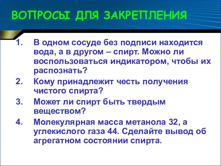 ВОПРОСЫ ДЛЯ ЗАКРЕПЛЕНИЯ В одном сосуде без подписи находится вода, а в