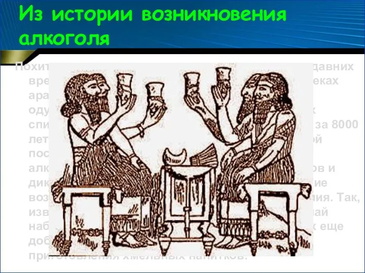 Из истории возникновения алкоголя Похититель рассудка — так именуют алкоголь с давних