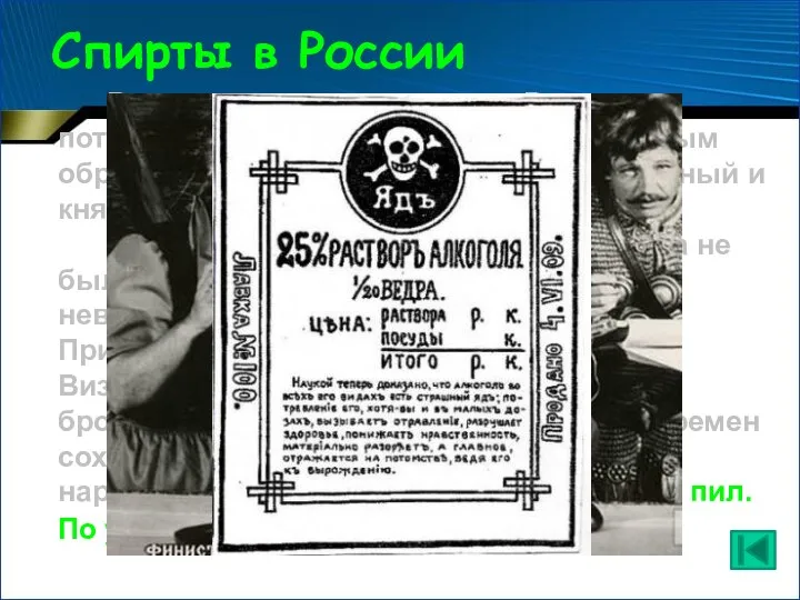 Спирты в России В дохристианскую эпоху на Руси потребление алкоголя имело место