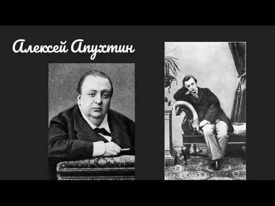 Алексей Апухтин