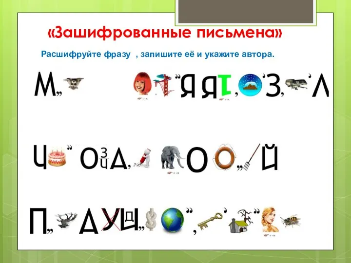 «Зашифрованные письмена» Расшифруйте фразу , запишите её и укажите автора.