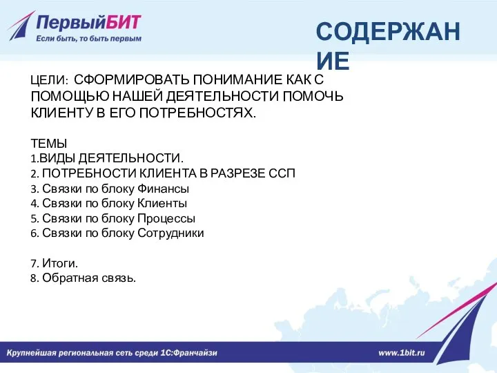 СОДЕРЖАНИЕ ЦЕЛИ: СФОРМИРОВАТЬ ПОНИМАНИЕ КАК С ПОМОЩЬЮ НАШЕЙ ДЕЯТЕЛЬНОСТИ ПОМОЧЬ КЛИЕНТУ В