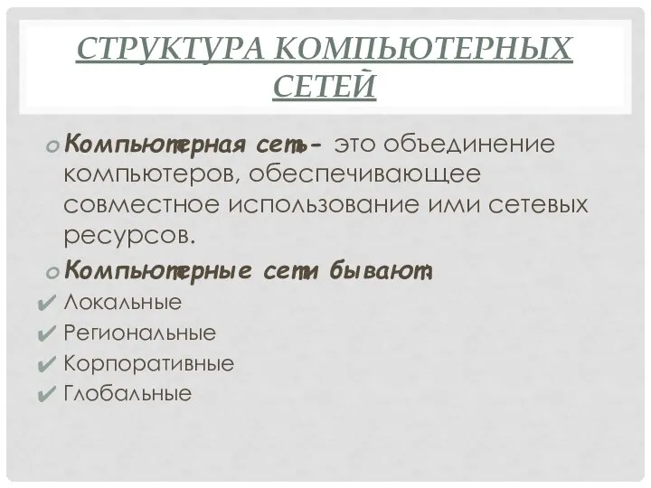 СТРУКТУРА КОМПЬЮТЕРНЫХ СЕТЕЙ Компьютерная сеть- это объединение компьютеров, обеспечивающее совместное использование ими