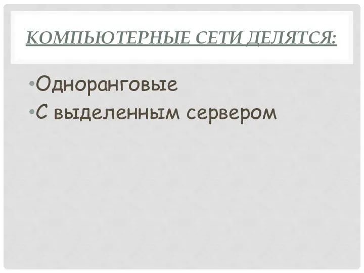 КОМПЬЮТЕРНЫЕ СЕТИ ДЕЛЯТСЯ: Одноранговые С выделенным сервером