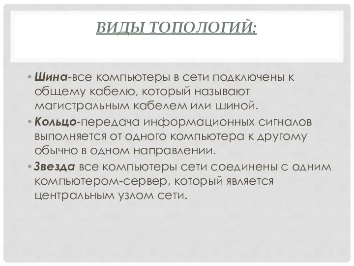 ВИДЫ ТОПОЛОГИЙ: Шина-все компьютеры в сети подключены к общему кабелю, который называют