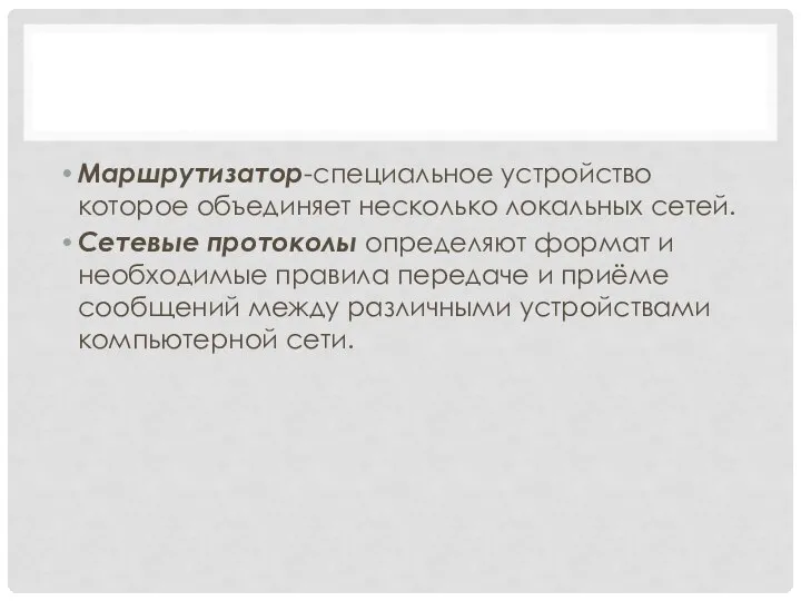 Маршрутизатор-специальное устройство которое объединяет несколько локальных сетей. Сетевые протоколы определяют формат и