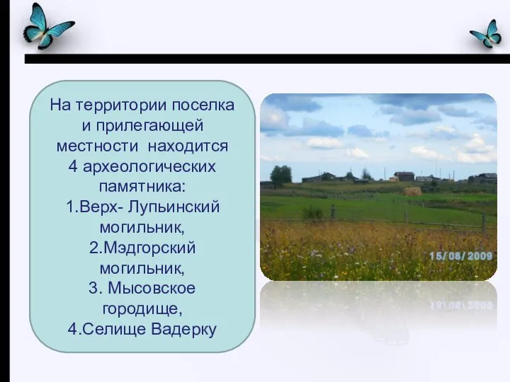 На территории поселка и прилегающей местности находится 4 археологических памятника: 1.Верх- Лупьинский