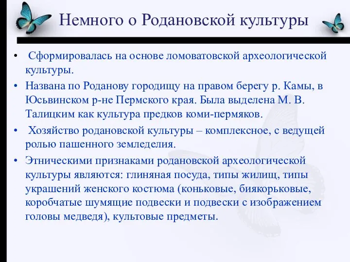 Немного о Родановской культуры Сформировалась на основе ломоватовской археологической культуры. Названа по