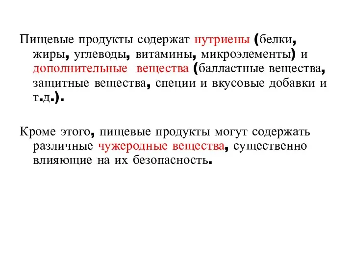 Пищевые продукты содержат нутриены (белки, жиры, углеводы, витамины, микроэлементы) и дополнительные вещества