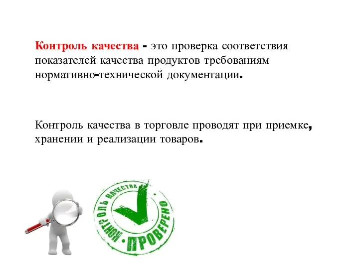 Контроль качества - это проверка соответствия показателей качества продуктов требованиям нормативно-технической документации.