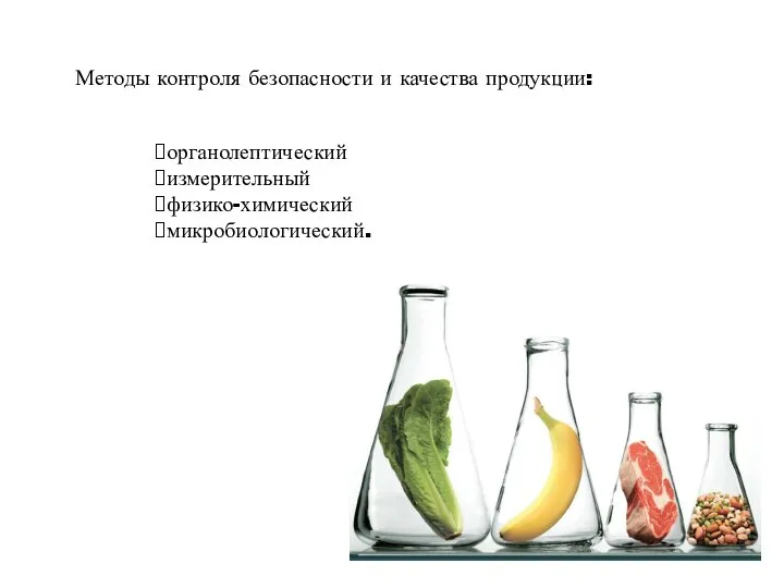 Методы контроля безопасности и качества продукции: органолептический измерительный физико-химический микробиологический.