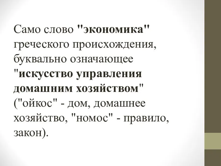 Само слово "экономика" греческого происхождения, буквально означающее "искусство управления домашним хозяйством" ("ойкос"