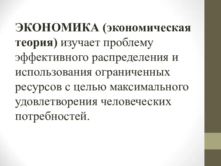 ЭКОНОМИКА (экономическая теория) изучает проблему эффективного распределения и использования ограниченных ресурсов с