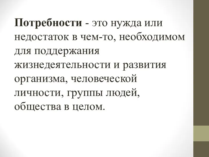 Потребности - это нужда или недостаток в чем-то, необходимом для поддержания жизнедеятельности