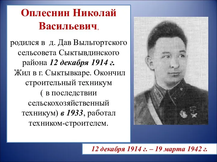 Оплеснин Николай Васильевич, родился в д. Дав Выльгортского сельсовета Сыктывдинского района 12