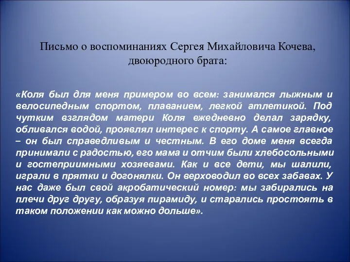 «Коля был для меня примером во всем: занимался лыжным и велосипедным спортом,