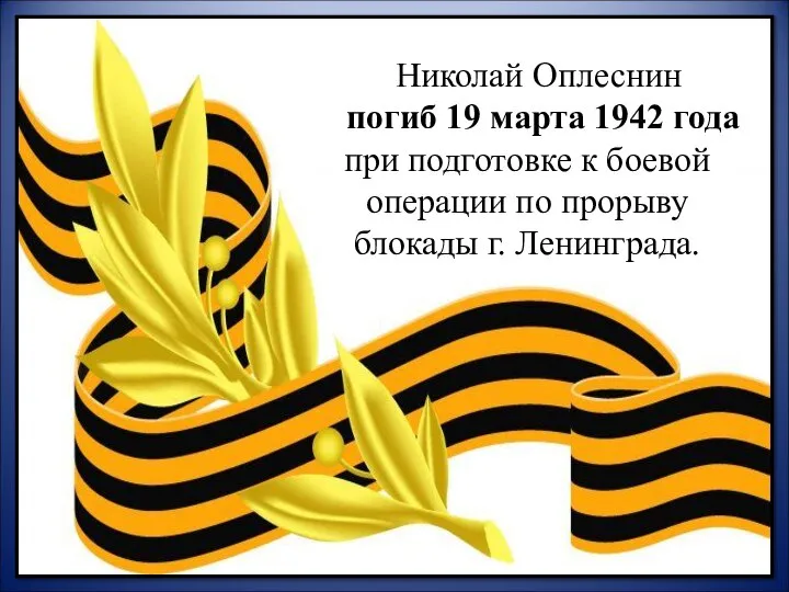 Николай Оплеснин погиб 19 марта 1942 года при подготовке к боевой операции