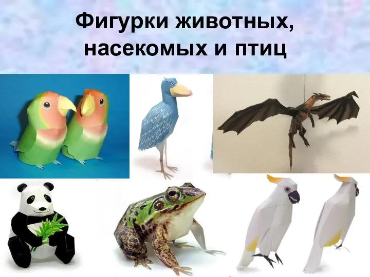 Фигурки животных, насекомых и птиц