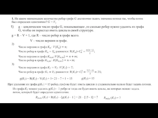 1. На каком наименьшем количестве ребер графа G достаточно задать значение потока