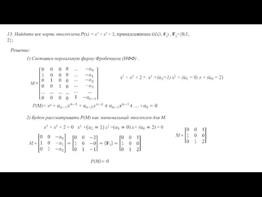 13. Найдите все корни многочлена P(x) = x3 + x2 + 2,