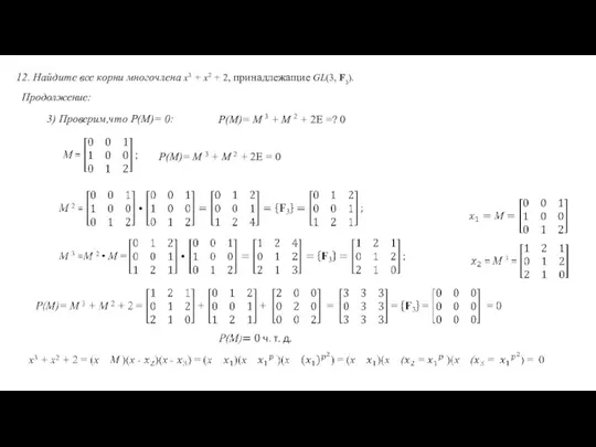 12. Найдите все корни многочлена x3 + x2 + 2, принадлежащие GL(3,