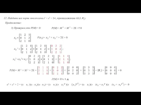 12. Найдите все корни многочлена x3 + x2 + 2•1, принадлежащие GL(3,