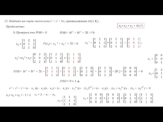 12. Найдите все корни многочлена x3 + x2 + 2•1, принадлежащие GL(3,